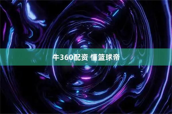 牛360配资 懂篮球帝